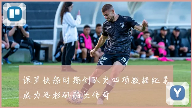 保罗快船时期创队史四项数据纪录成为洛杉矶船长传奇