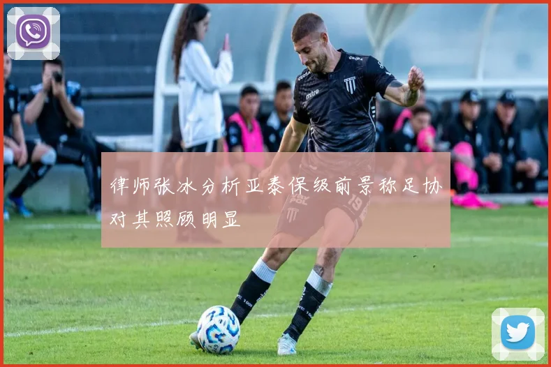 律师张冰分析亚泰保级前景称足协对其照顾明显