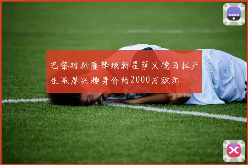 巴黎对科隆锋线新星萨义德马拉产生浓厚兴趣身价约2000万欧元