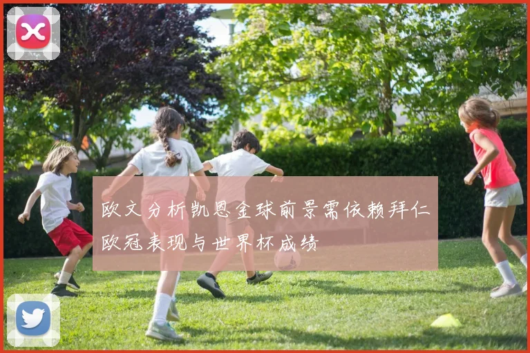欧文分析凯恩金球前景需依赖拜仁欧冠表现与世界杯成绩