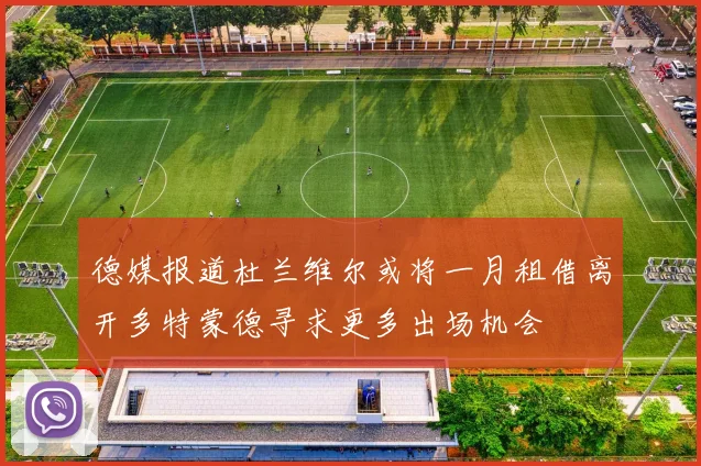 德媒报道杜兰维尔或将一月租借离开多特蒙德寻求更多出场机会