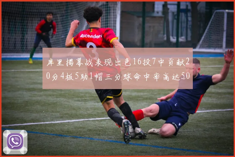 库里揭幕战表现出色16投7中贡献20分4板5助1帽三分球命中率高达50