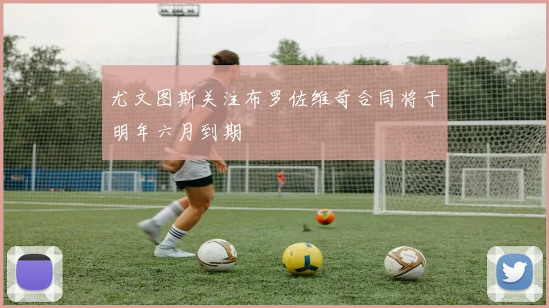 尤文图斯关注布罗佐维奇合同将于明年六月到期