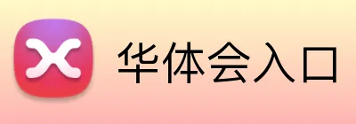 华体会入口 Logo